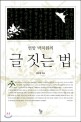(연암 박지원의)글 짓는 법 표지 이미지