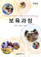 보육과정 =Curriculum for early childhood care & education 