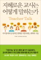 지혜로운 교사는 어떻게 말하는가 표지 이미지