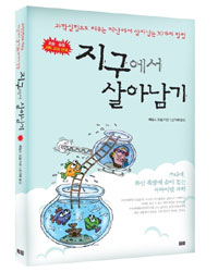 지구에서 살아남기 : 과학실험으로 배우는 재난에서 살아남는 30가지 방법 표지 이미지