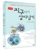 지구에서 살아남기  : 과학실험으로 배우는 재난에서 살아남는 30가지 방법 표지 이미지