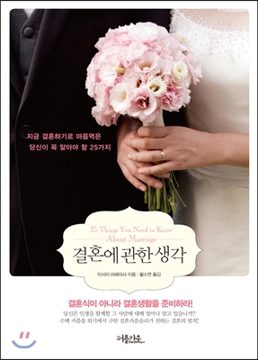 결혼에 관한 생각 - [전자책]  : 지금 결혼하기로 마음먹은 당신이 꼭 알아야 할 25가지 = 25 things you need to know about marriage