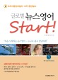 글로벌 뉴스영어 Start!. Vol. 1 북·남미 아시아편