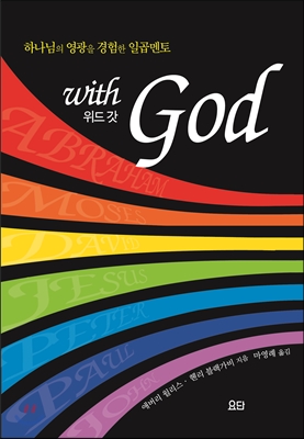 위드 갓 = With God : 하나님의 영광을 경험한 일곱멘토