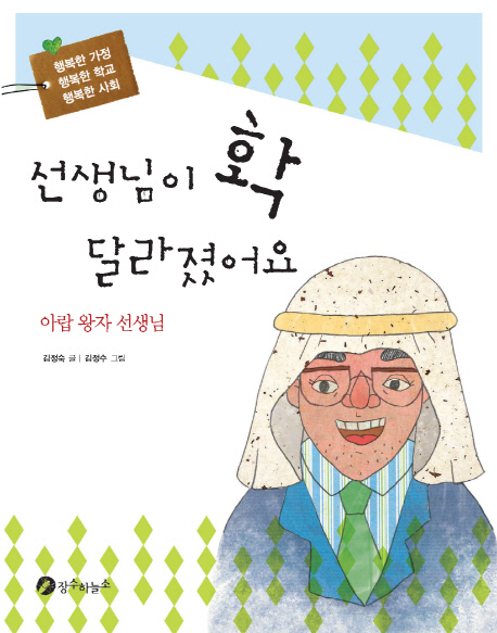 선생님이 확 달라졌어요 : 아랍 왕자 선생님 표지이미지