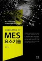 (스마트매뉴팩처링을 위한) MES 요소기술 =MES technology for smart manufacturing 
