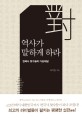 역사가 말하게 하라 : 한국사 맞수들의 가상대담/ 표지 이미지