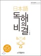 日本語 독해의 비결 표지이미지