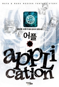 어플 (전5권/완결)