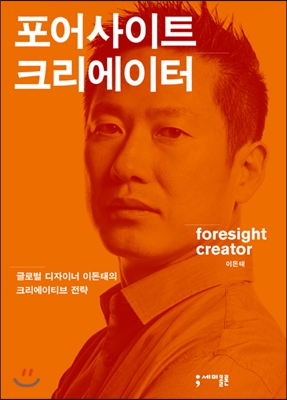 포어사이트 크리에이터 : 글로벌 디자이너 이돈태의 크리에이티브 전략
