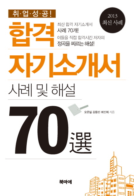 합격 자기소개서 사례 및 해설 70選