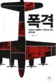 폭격 :미공군의 공중폭격 기록으로 읽는 한국전쟁 