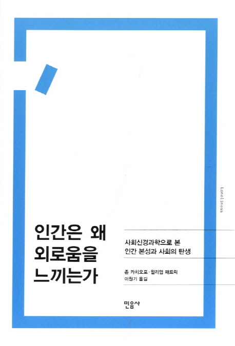 인간은 왜 외로움을 느끼는가