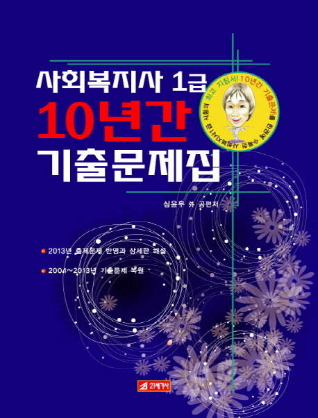 사회복지사 1급 10년간 기출문제집