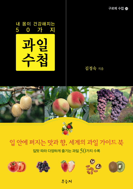 (내 몸이 건강해지는 50가지) 과일수첩  : 입안에 퍼지는 맛과 향, 세계의 과일 가이드 북