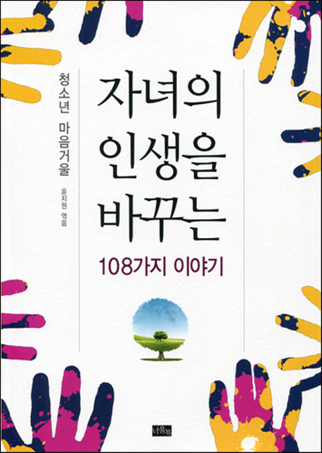 자녀의 인생을 바꾸는 108가지 이야기 : 청소년 마음거울