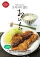 일본 아줌마의 오이시이あいしい 집밥 - 집에서 맛있게 해 먹는 일본요리