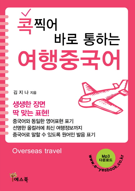 (콕 찍어 바로 통하는) 여행중국어 표지 이미지