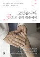 고맙습니다, 꽃으로 살게 해주셔서 표지 이미지
