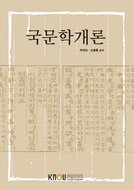 국문학개론 : [국문] 표지 이미지