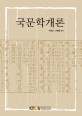 국문학개론 