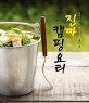 진짜 캠핑요리 표지 이미지