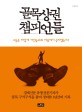골목상권 챔피언들  : 그들은 어떻게 거인들과의 싸움에서 승리했는가? 표지 이미지