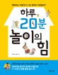 하루 20분 놀이의 힘  : 재혁이는 어떻게 IQ 156 영재가 되었을까? 표지 이미지