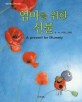 <span>엄</span><span>마</span>를 위한 선물 = A present for Mummy
