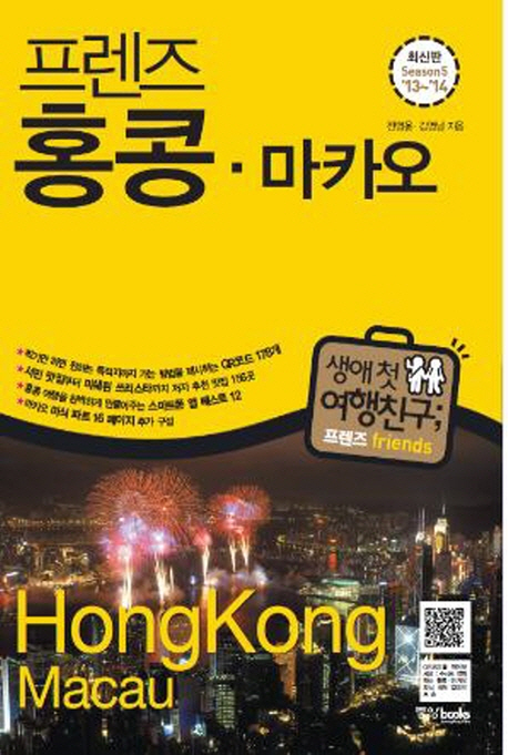 (프렌즈) 홍콩·마카오 : 생애 첫 여행친구; 프렌즈 friends = Hongkong Macau