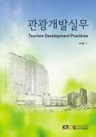 관광개발실무 표지이미지