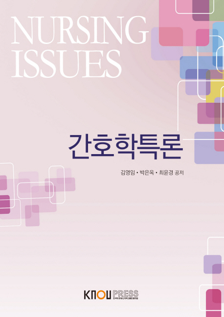간호학특론 : [간호]  표지이미지
