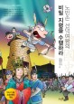 노빈손 선덕여왕의 비밀 지령을 수행하라 표지 이미지