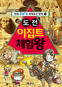 도전 이집트 체험왕 표지 이미지