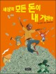 세상의 모든 돈이 내 거라면 표지 이미지
