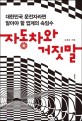 자동차와 거짓말 : 대한민국 운전자라면 알아야 할 업계의 속임수 표지 이미지
