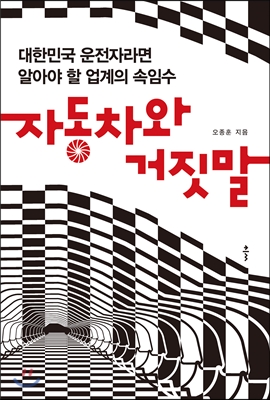 자동차와 거짓말 : 대한민국 운전자라면 알아야 할 업계의 속임수