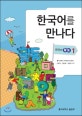 한국어를 만나다. 1, 한국어활동