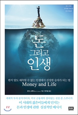 돈 그리고 인생 = Money and Life 표지 이미지