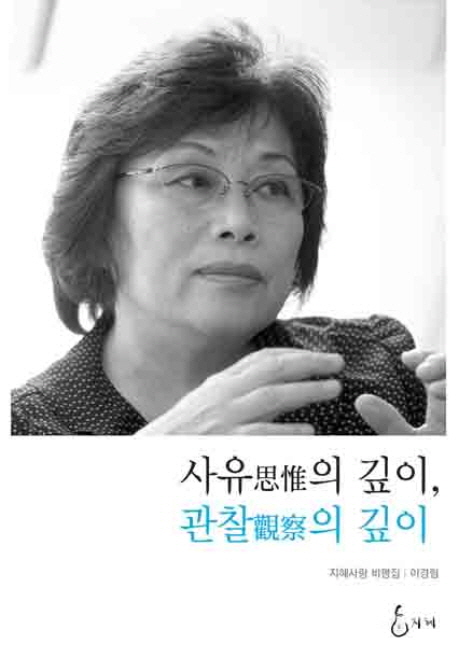 사유의 깊이, 관찰의 깊이  : 지혜사랑 비평집