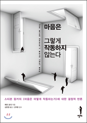 마음은 그렇게 작동하지 않는다  : 스티븐 핑커의《마음은 어떻게 작동하는가》에 대한 결정적 반론