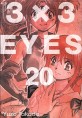 3X3 Eyes : 애장판. 20