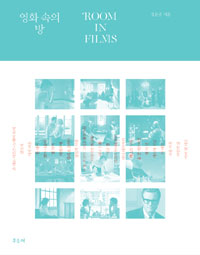 영화 속의 방= Room in films