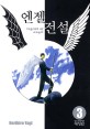 엔젤전설 =애장판.Legend of angel 