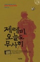제레미, 오늘도 무사히 : 자비에 로랑 쁘띠 장편소설