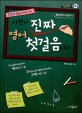 (왕초보 홀로서기를 위한)이것이 진짜 영어 첫걸음이다 표지 이미지