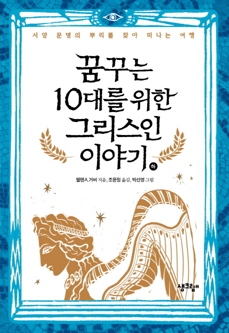 꿈꾸는 10대를 위한 그리스인 이야기. 상 표지 이미지
