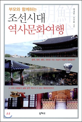 (부모와 함께하는)조선시대 역사문화 여행