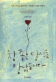 참 좋은 당신을 만났습니다 1 (서로 기대고 살아가는 사람들의 감동 에세이)