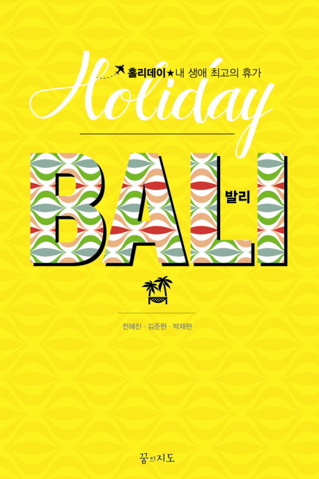 발리 홀리데이 = Bali holiday : 내 생애 최고의 휴가